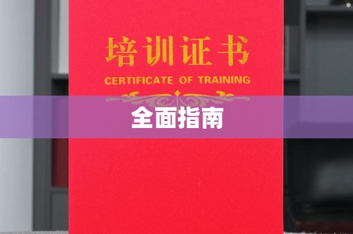 武陟全面指南